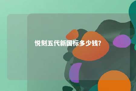 悦刻五代新国标多少钱？ 